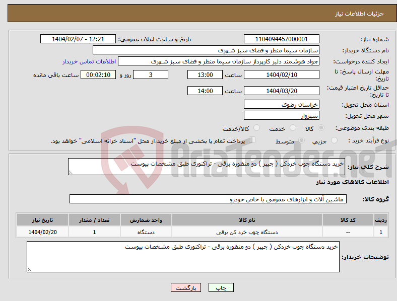 تصویر کوچک آگهی نیاز انتخاب تامین کننده-خرید دستگاه چوب خردکن ( چیپر ) دو منظوره برقی - تراکتوری طبق مشخصات پیوست