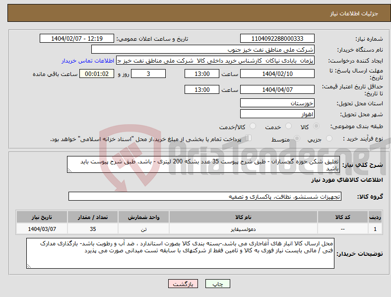 تصویر کوچک آگهی نیاز انتخاب تامین کننده-تعلیق شکن حوزه گچساران - طبق شرح پیوست 35 عدد بشکه 200 لیتری - باشد. طبق شرح پیوست باید باشد