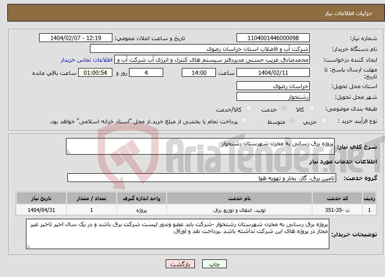 تصویر کوچک آگهی نیاز انتخاب تامین کننده-پروژه برق رسانی به مخزن شهرستان رشتخوار 