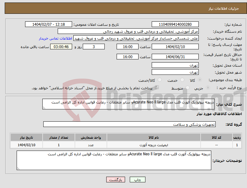 تصویر کوچک آگهی نیاز انتخاب تامین کننده-دریچه بیولوژیک آئورت قلب مدل Acurate Neo ll largeو سایر متعلقات - رعایت قوانین اداره کل الزامی است