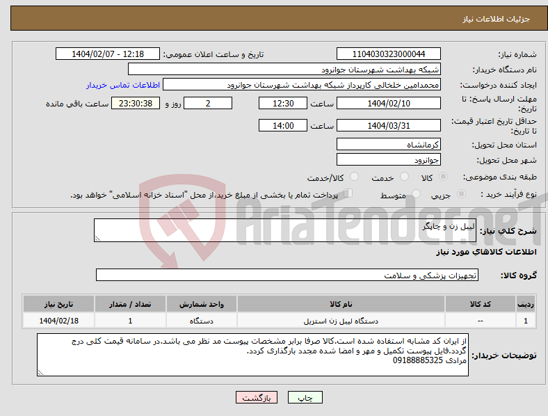 تصویر کوچک آگهی نیاز انتخاب تامین کننده-لیبل زن و چاپگر