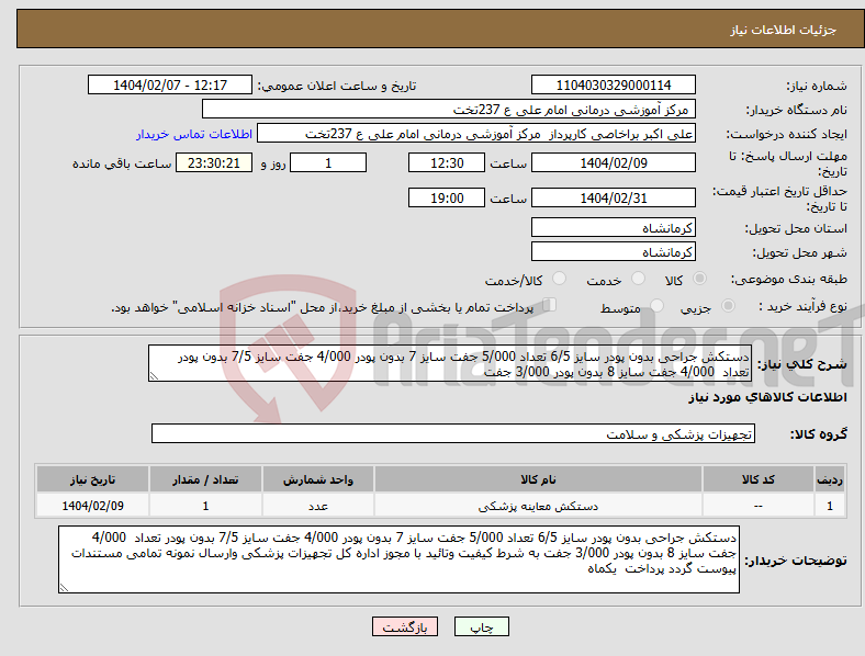 تصویر کوچک آگهی نیاز انتخاب تامین کننده-دستکش جراحی بدون پودر سایز 6/5 تعداد 5/000 جفت سایز 7 بدون پودر 4/000 جفت سایز 7/5 بدون پودر تعداد 4/000 جفت سایز 8 بدون پودر 3/000 جفت 
