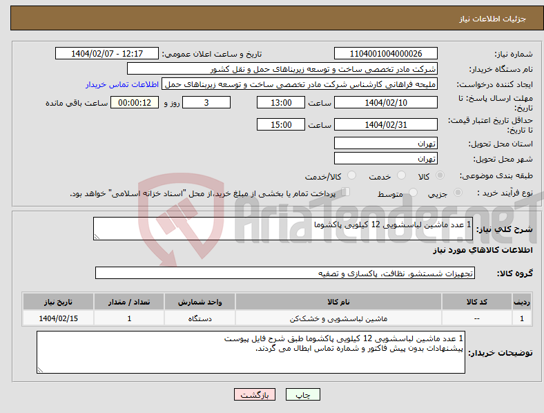تصویر کوچک آگهی نیاز انتخاب تامین کننده-1 عدد ماشین لباسشویی 12 کیلویی پاکشوما