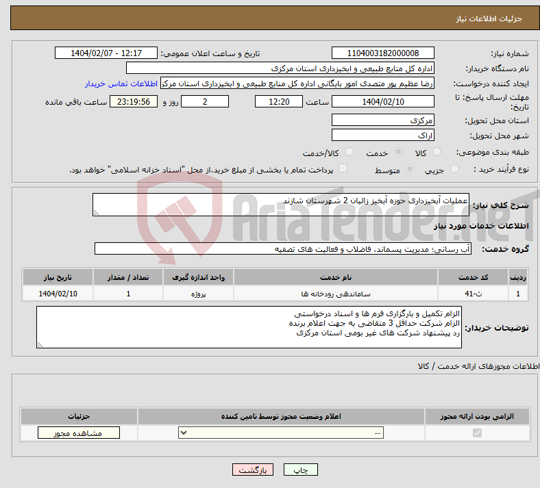 تصویر کوچک آگهی نیاز انتخاب تامین کننده-عملیات آبخیزداری حوزه آبخیز زالیان 2 شهرستان شازند