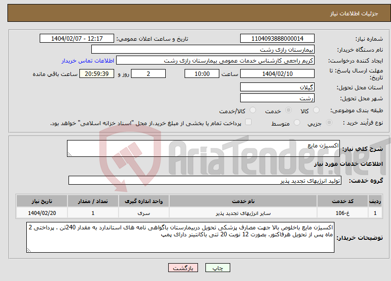 تصویر کوچک آگهی نیاز انتخاب تامین کننده-اکسیژن مایع 