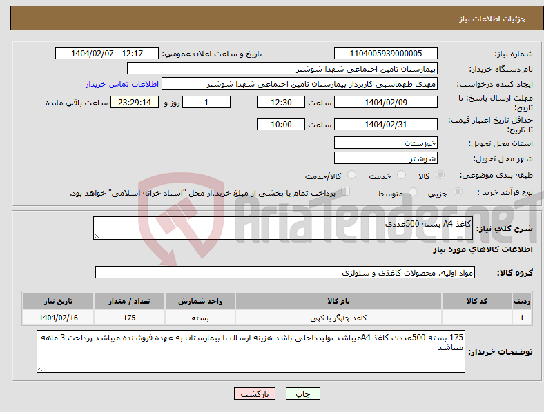 تصویر کوچک آگهی نیاز انتخاب تامین کننده-کاغذ A4 بسته 500عددی 