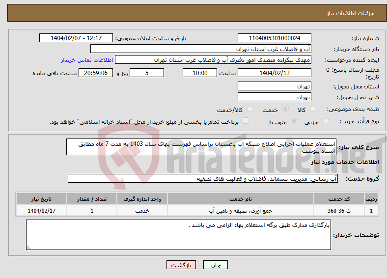 تصویر کوچک آگهی نیاز انتخاب تامین کننده-استعلام عملیات اجرایی اصلاح شبکه اب باغستان براساس فهرست بهای سال 1403 به مدت 7 ماه مطابق اسناد پیوست