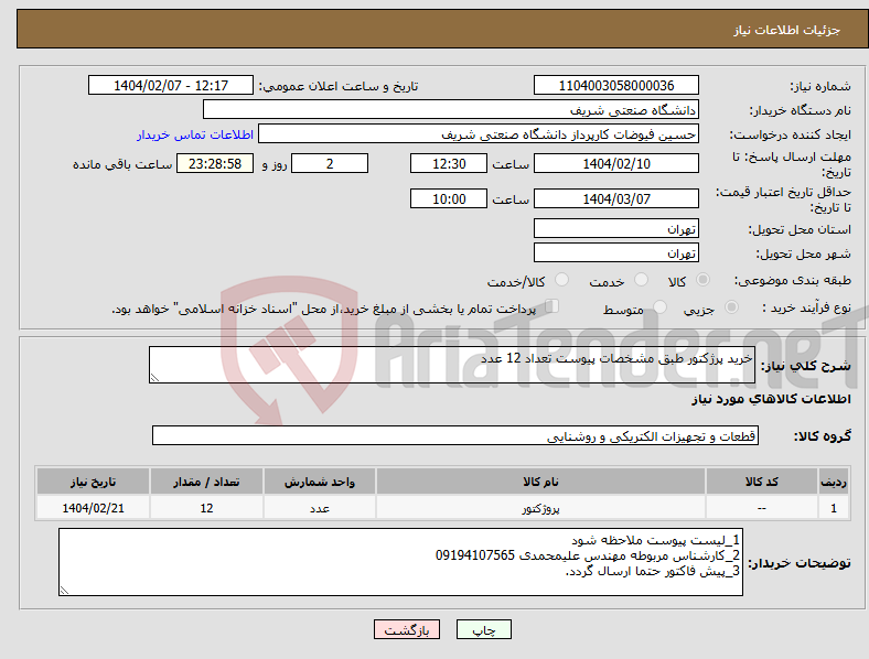 تصویر کوچک آگهی نیاز انتخاب تامین کننده-خرید پرژکتور طبق مشخصات پیوست تعداد 12 عدد