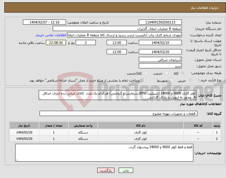 تصویر کوچک آگهی نیاز انتخاب تامین کننده-کولر گازی 9000 و 24000 اسپیلیت BTU(سرمایش و گرمایش) هرکدام یک عدد، کالای ایرانی،رده انرژی حداقل A، مجهز به اینورتر و دارای گارانتی