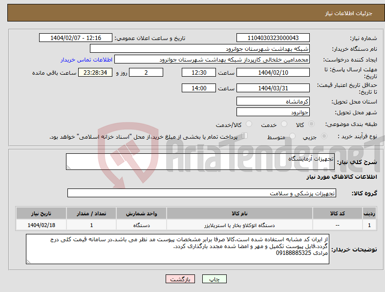 تصویر کوچک آگهی نیاز انتخاب تامین کننده-تجهیزات آزمایشگاه