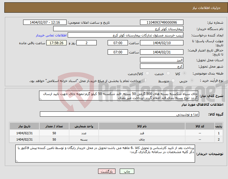 تصویر کوچک آگهی نیاز انتخاب تامین کننده-چای سیاه شکسته بسته های 500 گرمی 50 بسته -قند شکسته 50 کیلو گرم-نمونه چای جهت تایید ارسال گردد -نوع بسته بندی قند اعلام گردد -پرداخت غیر نقدی