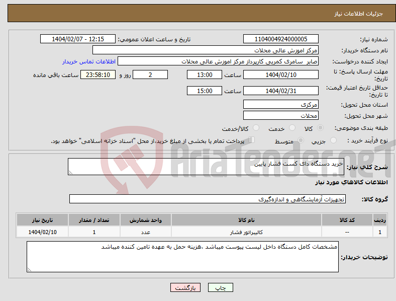 تصویر کوچک آگهی نیاز انتخاب تامین کننده-خرید دستگاه دای کست فشار پایین
