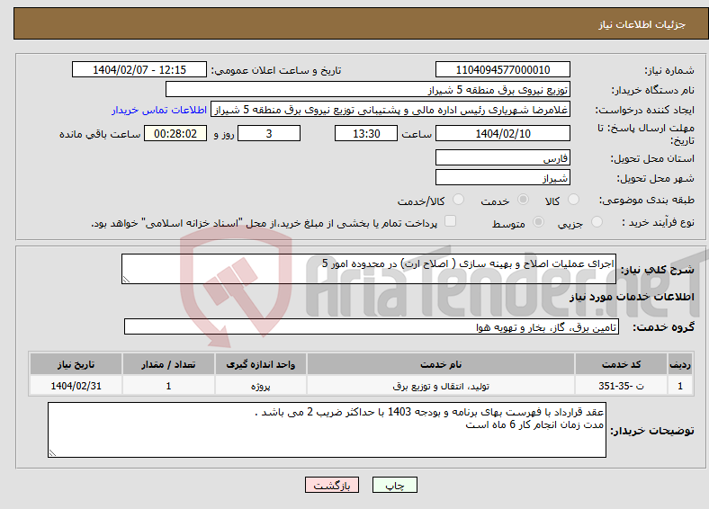 تصویر کوچک آگهی نیاز انتخاب تامین کننده-اجرای عملیات اصلاح و بهینه سازی ( اصلاح ارت) در محدوده امور 5