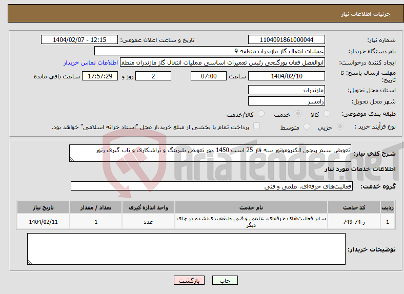 تصویر کوچک آگهی نیاز انتخاب تامین کننده-تعویض سیم پیچی الکتروموتور سه فاز 25 اسب 1450 دور تعویض بلبرینگ و تراشکاری و تاب گیری رتور