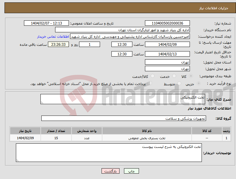 تصویر کوچک آگهی نیاز انتخاب تامین کننده-تخت الکترونیکی