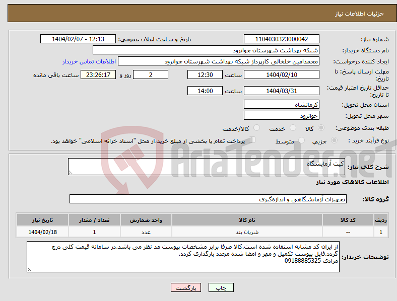 تصویر کوچک آگهی نیاز انتخاب تامین کننده-کیت آزمایشگاه