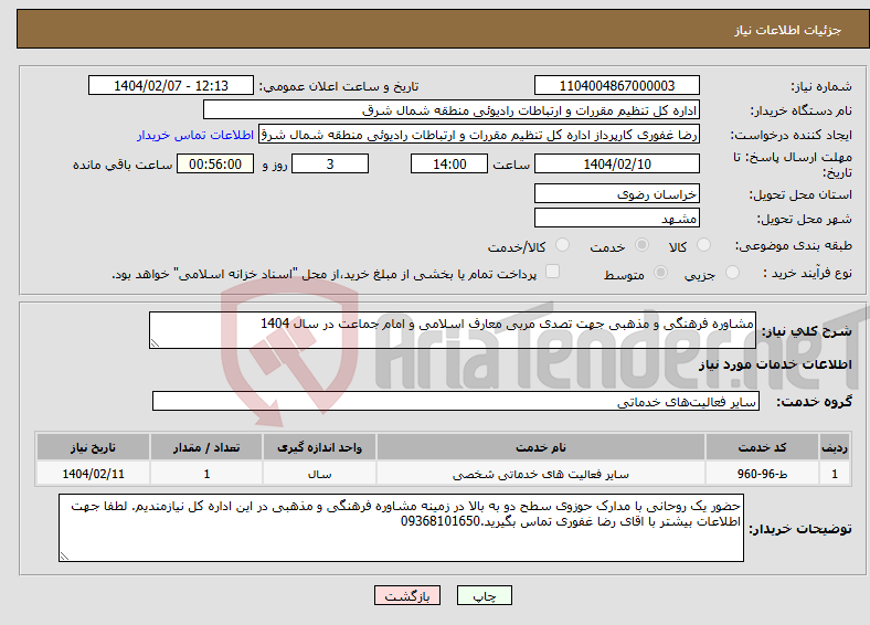 تصویر کوچک آگهی نیاز انتخاب تامین کننده-مشاوره فرهنگی و مذهبی جهت تصدی مربی معارف اسلامی و امام جماعت در سال 1404