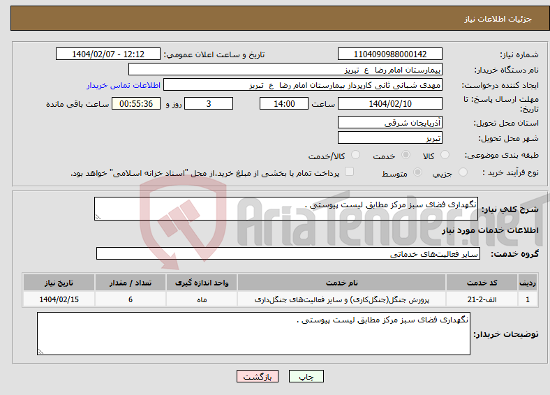 تصویر کوچک آگهی نیاز انتخاب تامین کننده-نگهداری فضای سبز مرکز مطابق لیست پیوستی . 
