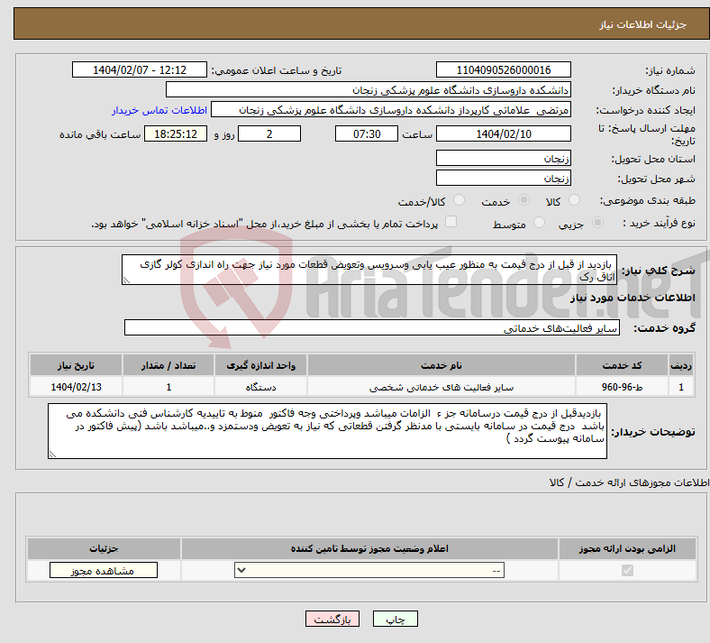 تصویر کوچک آگهی نیاز انتخاب تامین کننده- بازدید از قبل از درج قیمت به منظور عیب یابی وسرویس وتعویض قطعات مورد نیاز جهت راه اندازی کولر گازی اتاق رک 