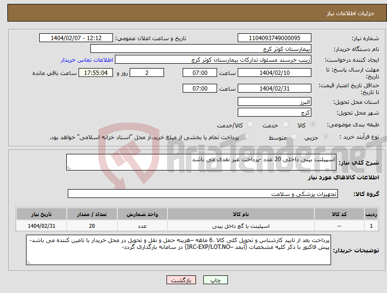 تصویر کوچک آگهی نیاز انتخاب تامین کننده-اسپیلنت بینی داخلی 20 عدد -پرداخت غیر نقدی می باشد 