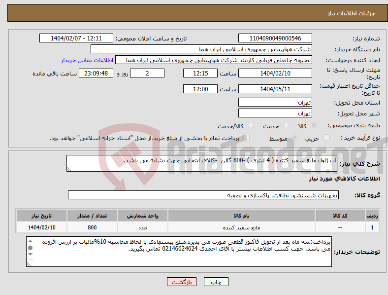 تصویر کوچک آگهی نیاز انتخاب تامین کننده-آب ژاول مایع سفید کتتده ( 4 لیتری ) -800 گالن -کالای انتخابی جهت تشابه می باشد.