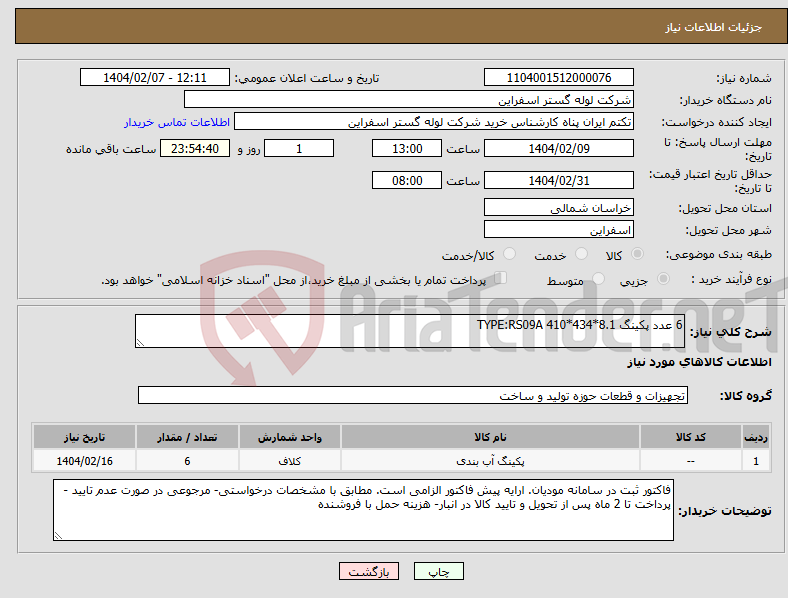 تصویر کوچک آگهی نیاز انتخاب تامین کننده-6 عدد پکینگ TYPE:RS09A 410*434*8.1