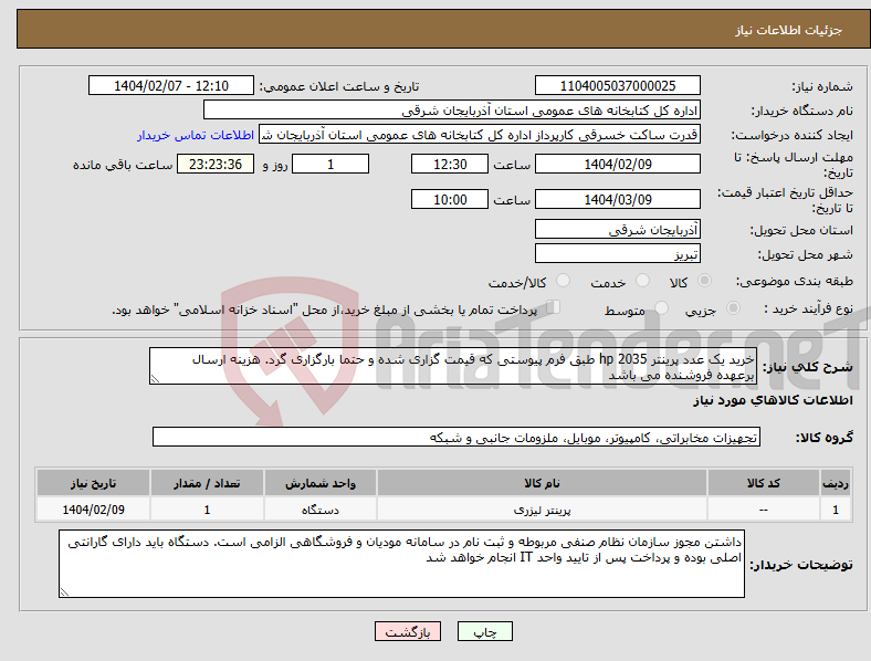 تصویر کوچک آگهی نیاز انتخاب تامین کننده-خرید یک عدد پرینتر hp 2035 طبق فرم پیوستی که قیمت گزاری شده و حتما بارگزاری گرد. هزینه ارسال برعهده فروشنده می باشد
