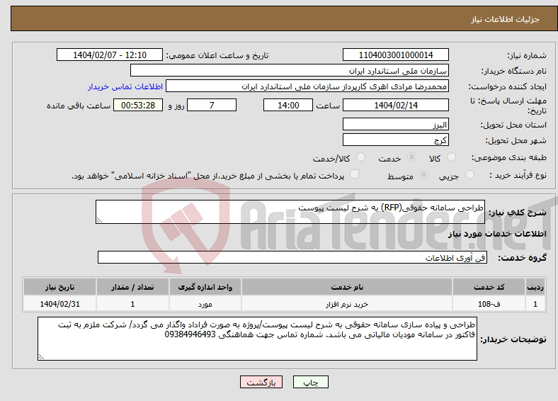 تصویر کوچک آگهی نیاز انتخاب تامین کننده-طراحی سامانه حقوقی(RFP) به شرح لیست پیوست