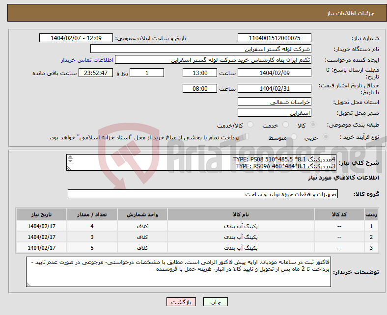 تصویر کوچک آگهی نیاز انتخاب تامین کننده-4عددپکینگ TYPE: PS08 510*485.5 *8.1 3عددپکینگ TYPE: RS09A 460*484*8.1 5عدد پکینگ TYPE:RS09A 410*434*8.1