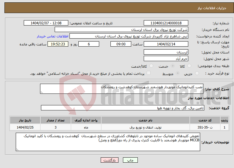 تصویر کوچک آگهی نیاز انتخاب تامین کننده-نصب کلیداتوماتیک موتوردار هوشمند شهرستان کوهدشت و رومشکان