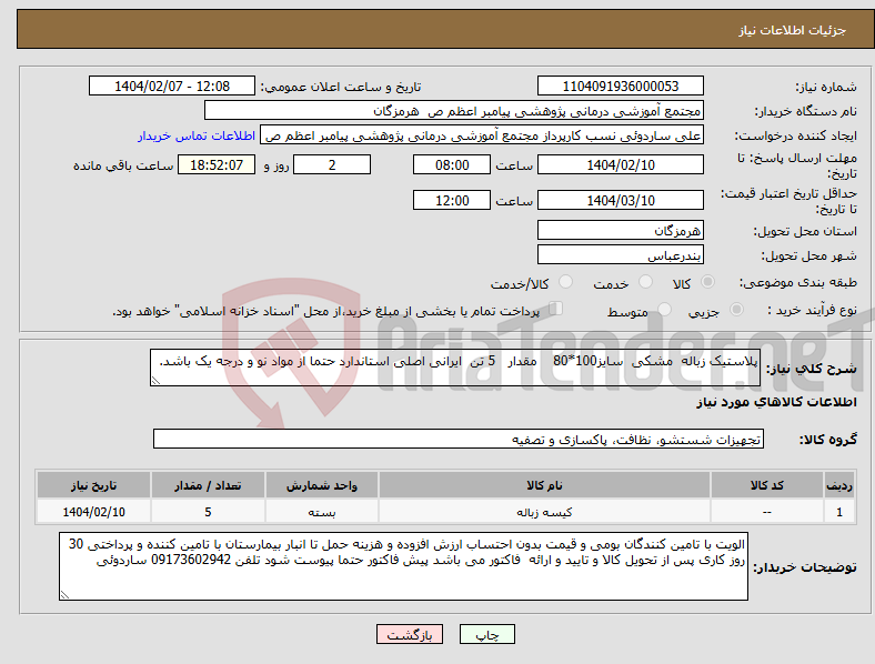 تصویر کوچک آگهی نیاز انتخاب تامین کننده-پلاستیک زباله مشکی سایز100*80 مقدار 5 تن ایرانی اصلی استاندارد حتما از مواد نو و درجه یک باشد.