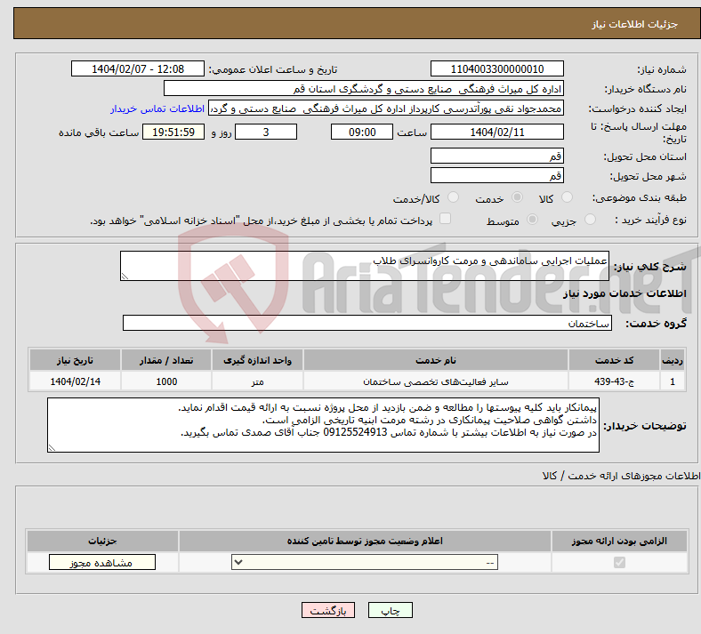 تصویر کوچک آگهی نیاز انتخاب تامین کننده-عملیات اجرایی ساماندهی و مرمت کاروانسرای طلاب