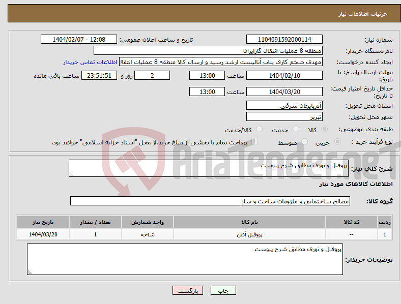 تصویر کوچک آگهی نیاز انتخاب تامین کننده-پروفیل و توری مطابق شرح پیوست