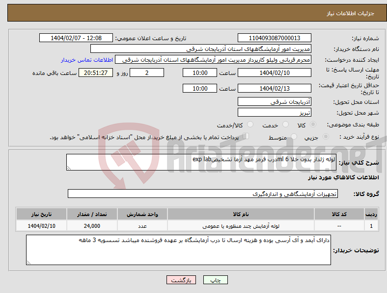 تصویر کوچک آگهی نیاز انتخاب تامین کننده-لوله ژلدار بدون خلا 6 mlدرب قرمز مهد آزما تشخیصexp lab