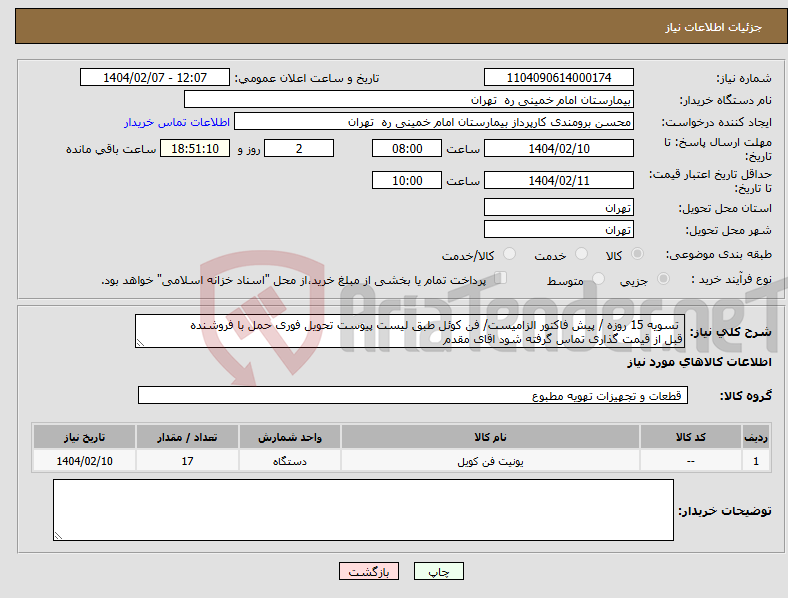 تصویر کوچک آگهی نیاز انتخاب تامین کننده- تسویه 15 روزه / پیش فاکتور الزامیست/ فن کوئل طبق لیست پیوست تحویل فوری حمل با فروشنده قبل از قیمت گذاری تماس گرفته شود اقای مقدم