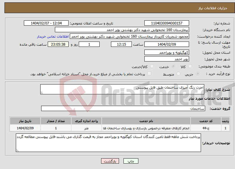 تصویر کوچک آگهی نیاز انتخاب تامین کننده-اجرت رنگ آمیزی ساختمان طبق فایل پیوستی