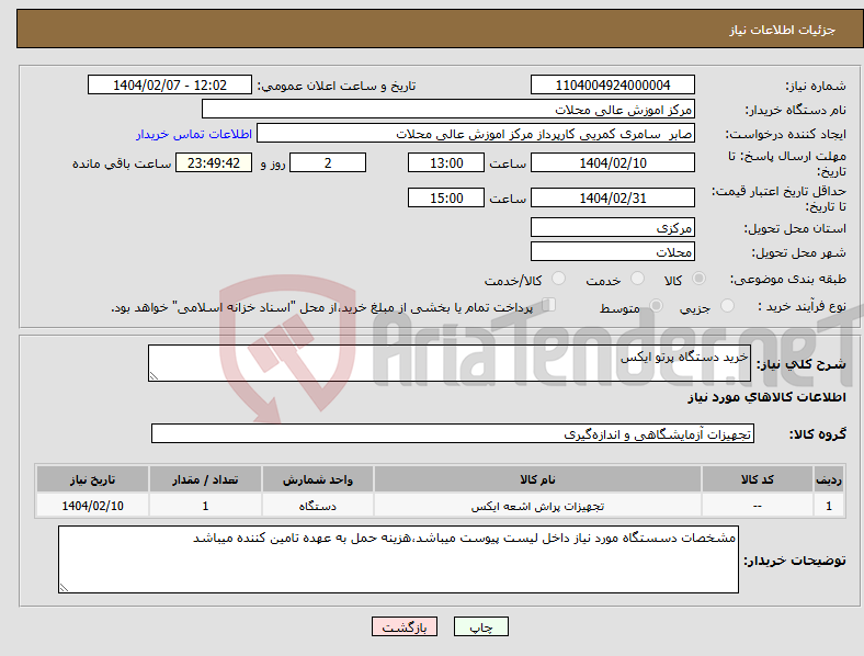 تصویر کوچک آگهی نیاز انتخاب تامین کننده-خرید دستگاه پرتو ایکس