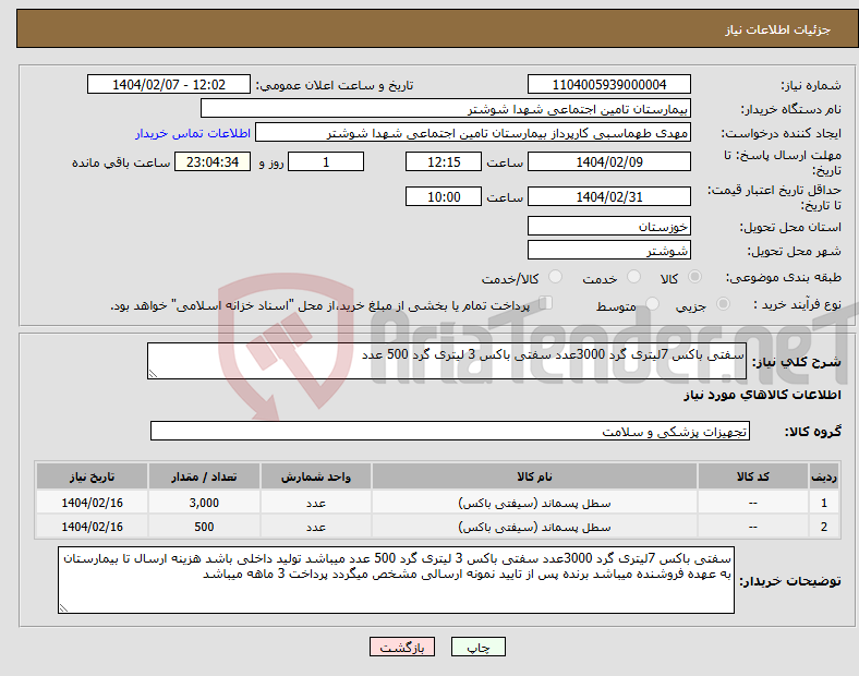تصویر کوچک آگهی نیاز انتخاب تامین کننده-سفتی باکس 7لیتری گرد 3000عدد سفتی باکس 3 لیتری گرد 500 عدد 