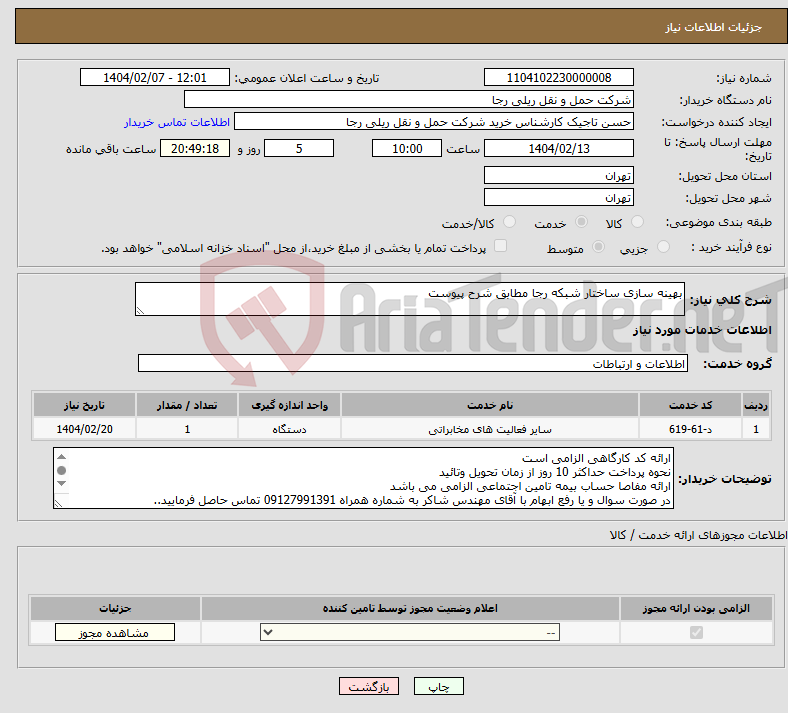 تصویر کوچک آگهی نیاز انتخاب تامین کننده-بهینه سازی ساختار شبکه رجا مطابق شرح پیوست