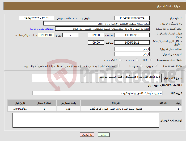 تصویر کوچک آگهی نیاز انتخاب تامین کننده-خرید اقلام مورد نیاز آزمایشگاهی طبق لیست پیوست