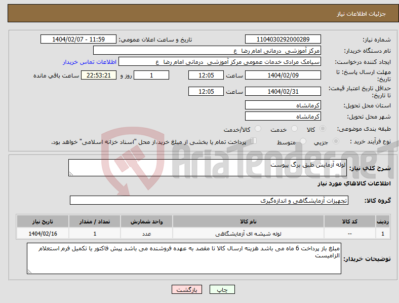 تصویر کوچک آگهی نیاز انتخاب تامین کننده-لوله آزمایش طبق برگ پیوست
