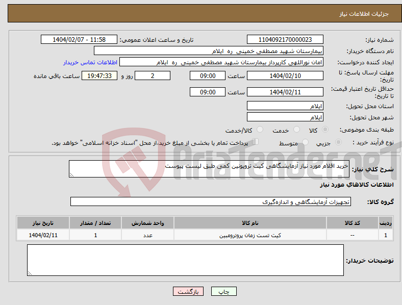 تصویر کوچک آگهی نیاز انتخاب تامین کننده-خرید اقلام مورد نیاز آزمایشگاهی کیت تروپونین کمی طبق لیست پیوست