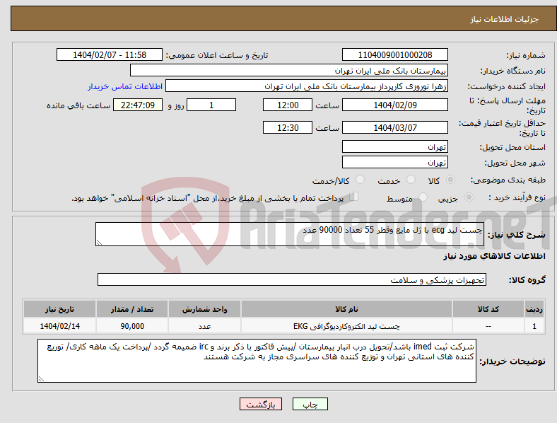 تصویر کوچک آگهی نیاز انتخاب تامین کننده-چست لید ecg با ژل مایع وقطر 55 تعداد 90000 عدد