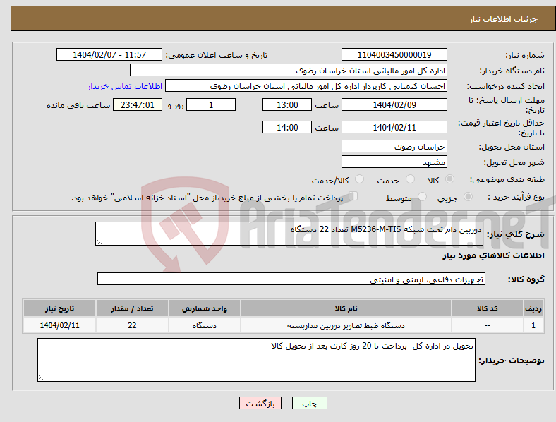 تصویر کوچک آگهی نیاز انتخاب تامین کننده-دوربین دام تحت شبکه M5236-M-TIS تعداد 22 دستگاه
