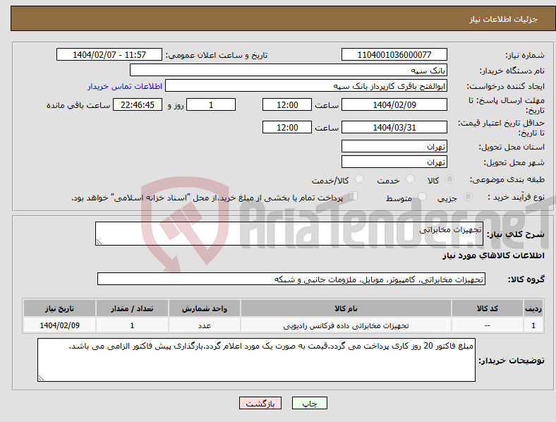 تصویر کوچک آگهی نیاز انتخاب تامین کننده-تجهیزات مخابراتی
