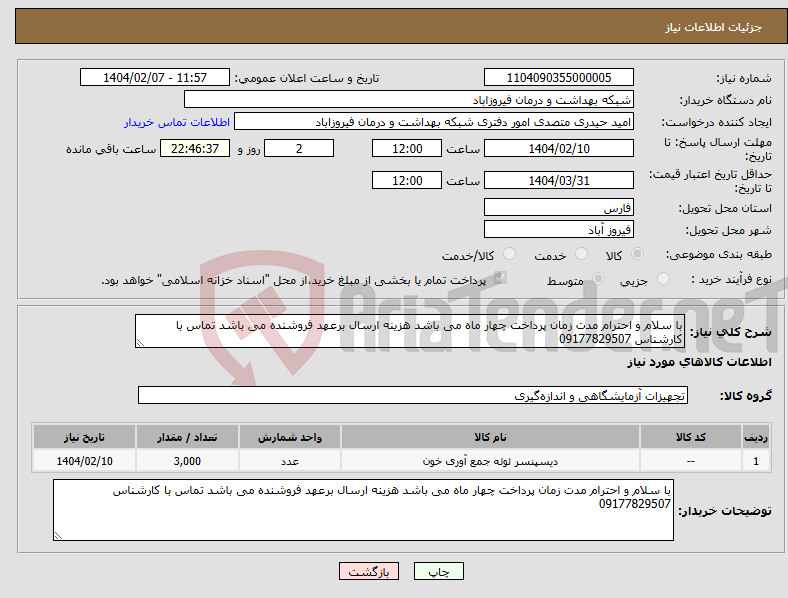 تصویر کوچک آگهی نیاز انتخاب تامین کننده-با سلام و احترام مدت زمان پرداخت چهار ماه می باشد هزینه ارسال برعهد فروشنده می باشد تماس با کارشناس 09177829507