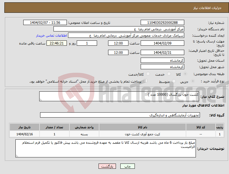 تصویر کوچک آگهی نیاز انتخاب تامین کننده-کشت خون بزرگسال (10000 عدد )