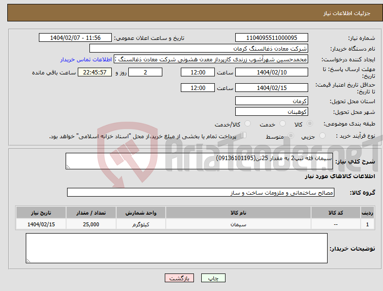 تصویر کوچک آگهی نیاز انتخاب تامین کننده-سیمان فله تبپ2 به مقدار 25تن(09136101195)