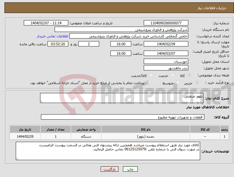 تصویر کوچک آگهی نیاز انتخاب تامین کننده-بلوور صنعتی