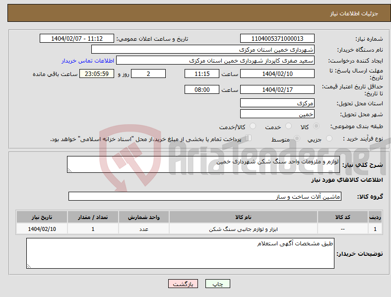 تصویر کوچک آگهی نیاز انتخاب تامین کننده-لوازم و ملزومات واحد سنگ شکن شهرداری خمین
